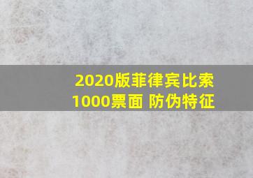 2020版菲律宾比索1000票面 防伪特征